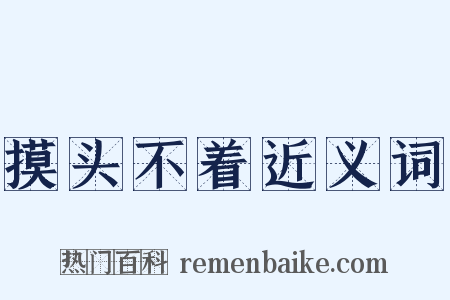 摸头不着近义词是什么意思的图片